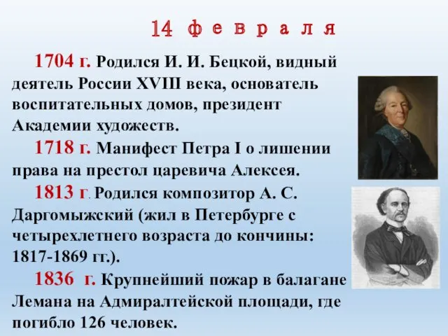 14 февраля 1704 г. Родился И. И. Бецкой, видный деятель