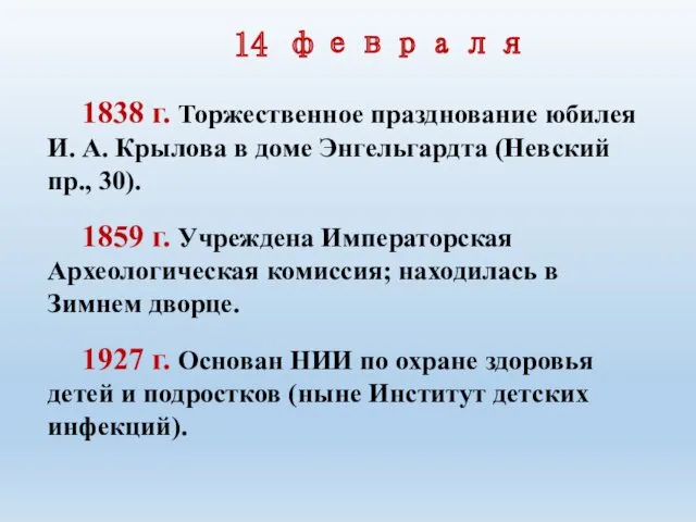 14 февраля 1838 г. Торжественное празднование юбилея И. А. Крылова