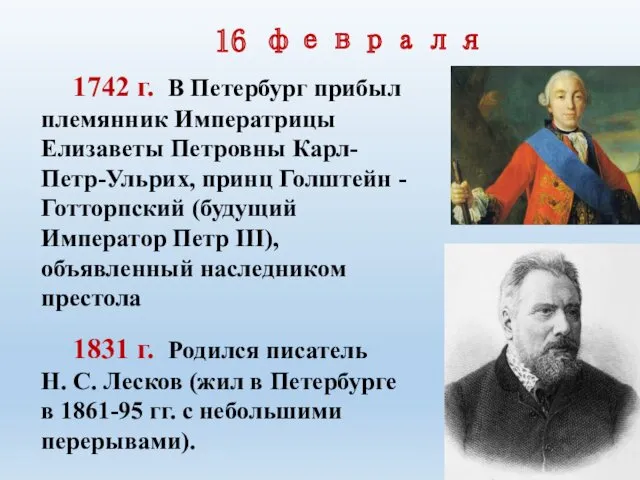 16 февраля 1742 г. В Петербург прибыл племянник Императрицы Елизаветы