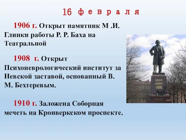 1906 г. Открыт памятник М .И. Глинки работы Р. Р.