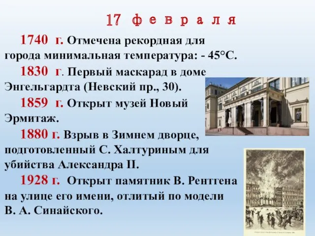 17 февраля 1740 г. Отмечена рекордная для города минималь­ная температура: