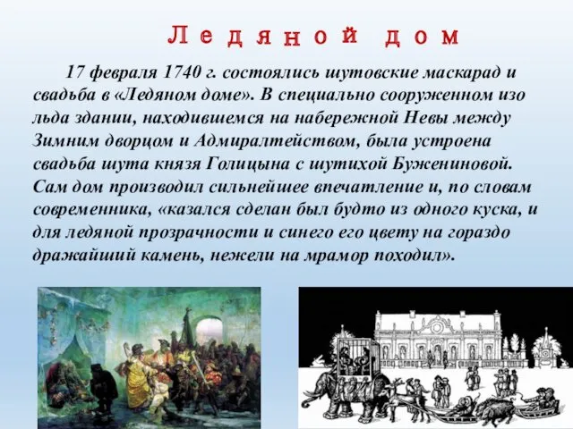 Ледяной дом 17 февраля 1740 г. состоялись шутовские маскарад и