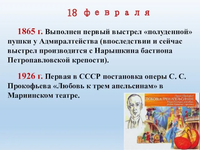 18 февраля 1865 г. Выполнен первый выстрел «полуденной» пушки у