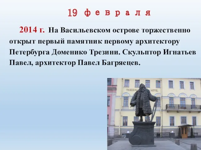 19 февраля 2014 г. На Васильевском острове торжественно открыт первый