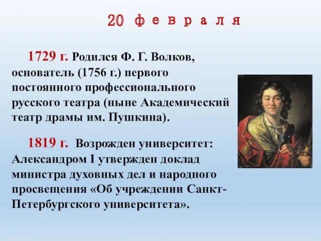 20 февраля 1729 г. Родился Ф. Г. Волков, основатель (1756