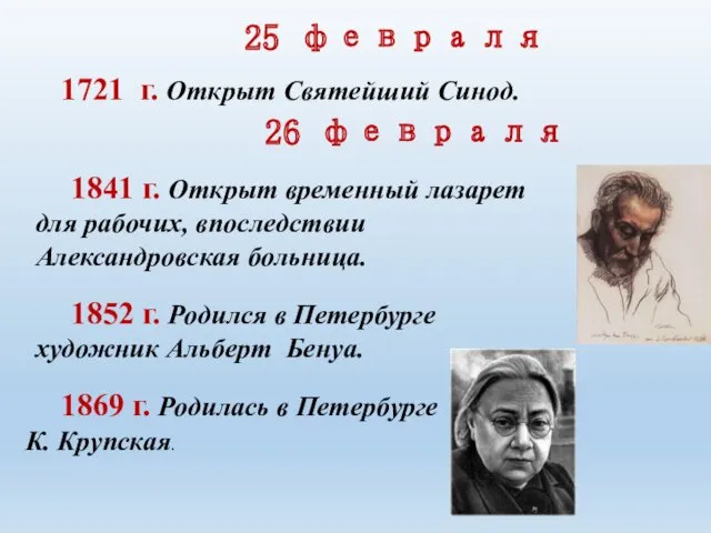 25 февраля 1721 г. Открыт Святейший Синод. 26 февраля 1841