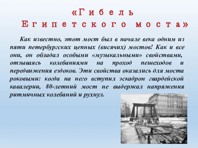 «Гибель Египетского моста» Как известно, этот мост был в начале