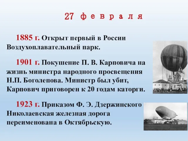 1885 г. Открыт первый в России Воздухоплаватель­ный парк. 1901 г.