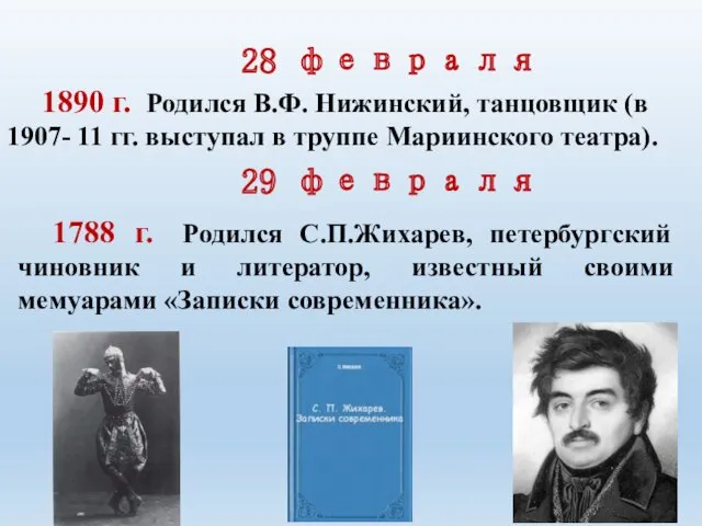 28 февраля 29 февраля 1890 г. Родился В.Ф. Нижинский, танцовщик