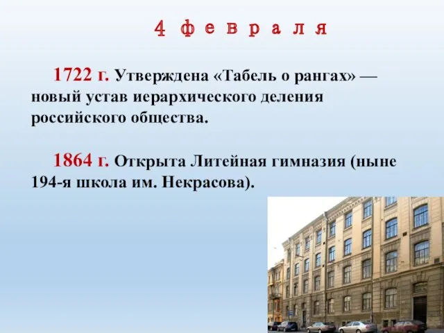 4 февраля 1722 г. Утверждена «Табель о рангах» — новый