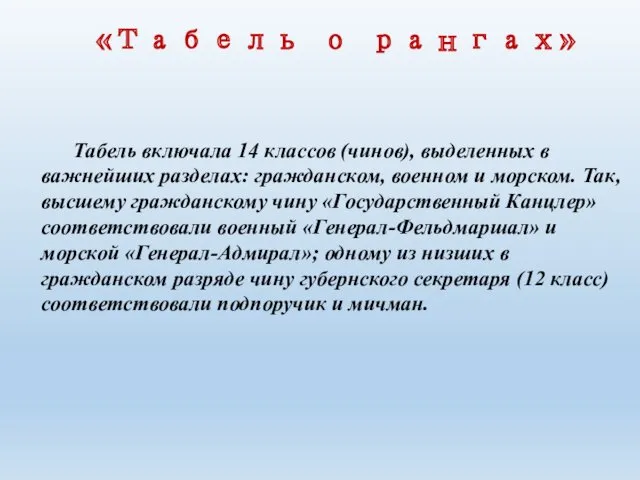 «Табель о рангах» Табель включала 14 классов (чинов), выделенных в