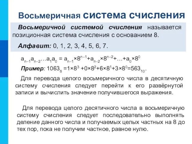 an–1an–2…a1a0 = an–1×8n–1+an–2×8n–2+…+a0×80 Пример: 10638 =1×83 +0×82+6×81+3×80=56310. Для перевода целого