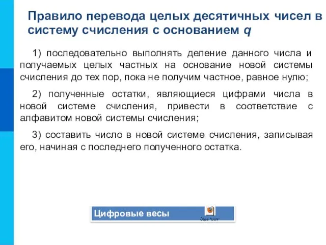 1) последовательно выполнять деление данного числа и получаемых целых частных