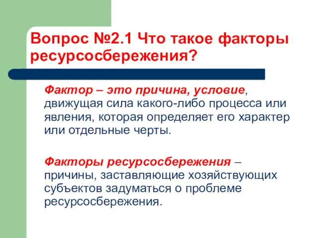 Вопрос №2.1 Что такое факторы ресурсосбережения? Фактор – это причина,