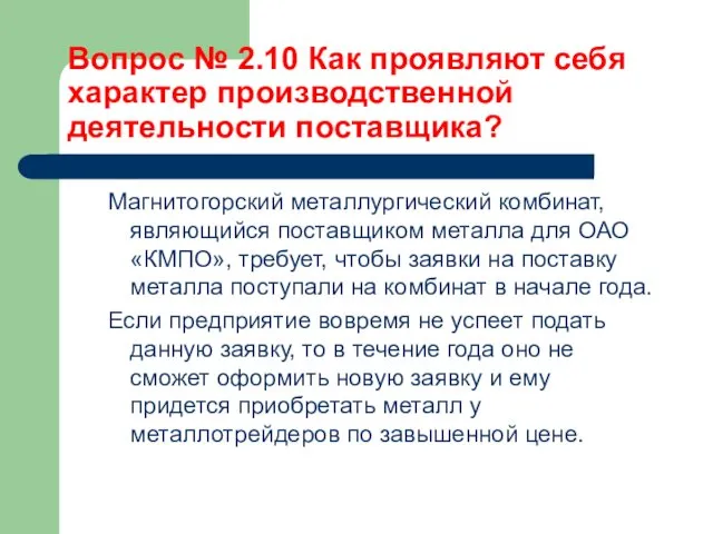 Вопрос № 2.10 Как проявляют себя характер производственной деятельности поставщика?