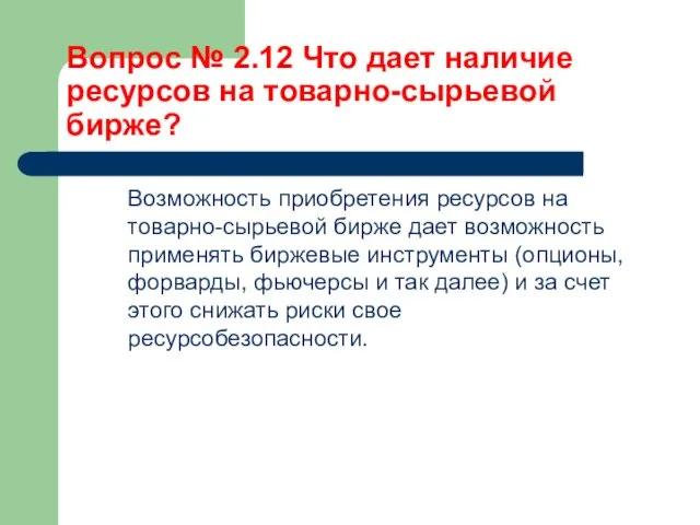 Вопрос № 2.12 Что дает наличие ресурсов на товарно-сырьевой бирже? Возможность приобретения ресурсов