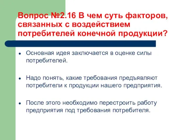 Вопрос №2.16 В чем суть факторов, связанных с воздействием потребителей конечной продукции? Основная