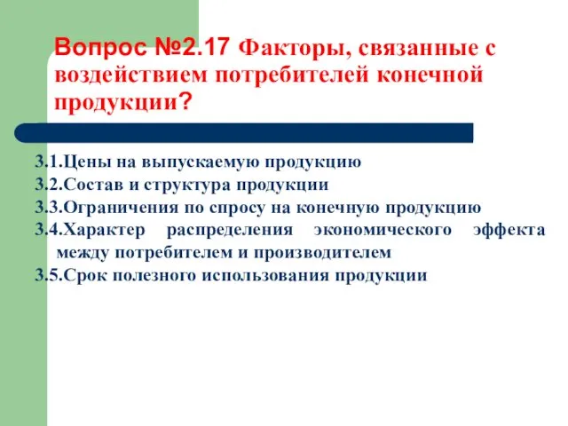 Вопрос №2.17 Факторы, связанные с воздействием потребителей конечной продукции? 3.1.Цены