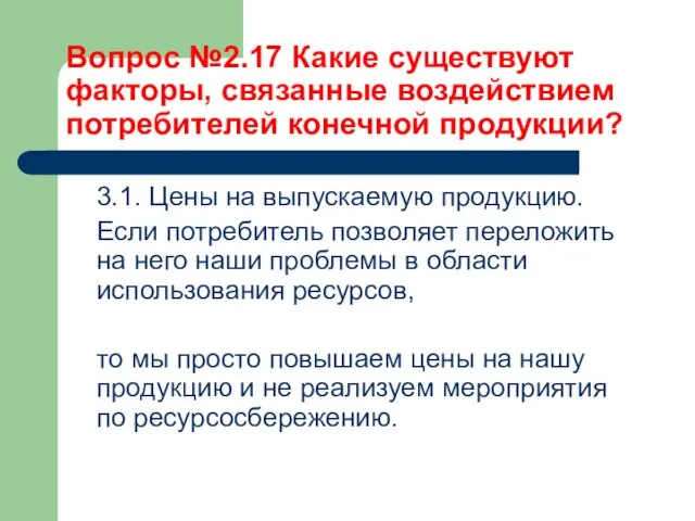 Вопрос №2.17 Какие существуют факторы, связанные воздействием потребителей конечной продукции?