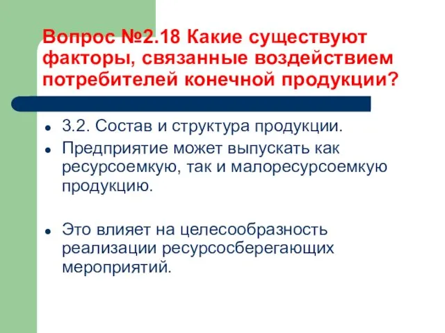 Вопрос №2.18 Какие существуют факторы, связанные воздействием потребителей конечной продукции? 3.2. Состав и