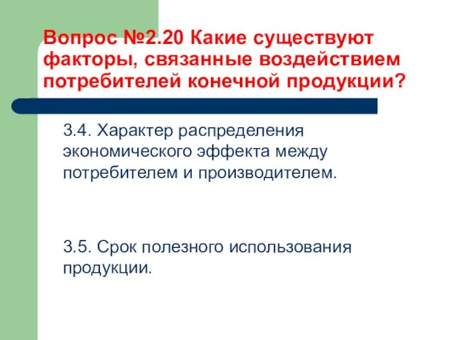 Вопрос №2.20 Какие существуют факторы, связанные воздействием потребителей конечной продукции? 3.4. Характер распределения