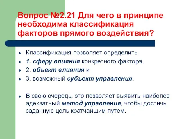 Вопрос №2.21 Для чего в принципе необходима классификация факторов прямого воздействия? Классификация позволяет