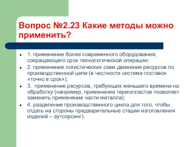 Вопрос №2.23 Какие методы можно применить? 1. применение более современного оборудования, сокращающего срок