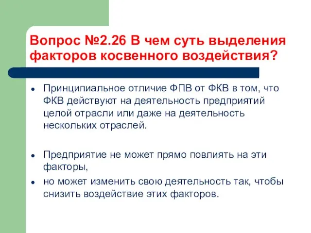 Вопрос №2.26 В чем суть выделения факторов косвенного воздействия? Принципиальное