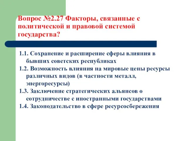 Вопрос №2.27 Факторы, связанные с политической и правовой системой государства?