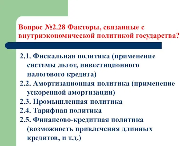 Вопрос №2.28 Факторы, связанные с внутриэкономической политикой государства? 2.1. Фискальная