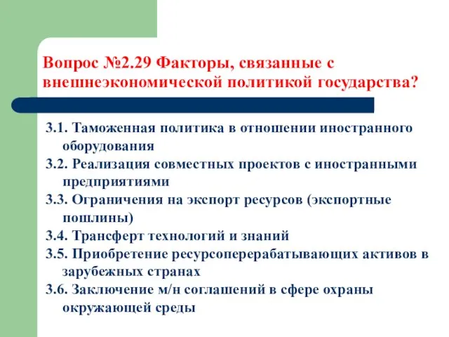 Вопрос №2.29 Факторы, связанные с внешнеэкономической политикой государства? 3.1. Таможенная