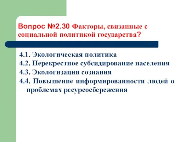 Вопрос №2.30 Факторы, связанные с социальной политикой государства? 4.1. Экологическая политика 4.2. Перекрестное