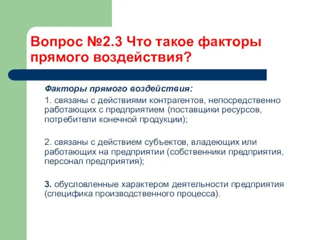 Вопрос №2.3 Что такое факторы прямого воздействия? Факторы прямого воздействия: