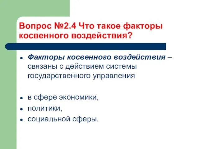 Вопрос №2.4 Что такое факторы косвенного воздействия? Факторы косвенного воздействия