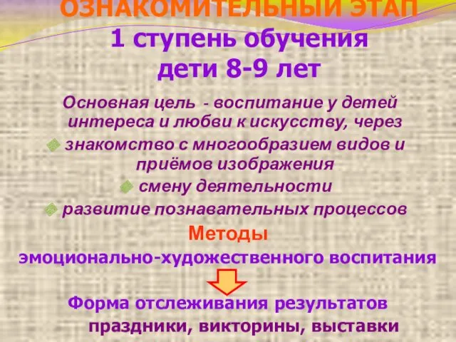 ОЗНАКОМИТЕЛЬНЫЙ ЭТАП 1 ступень обучения дети 8-9 лет Основная цель - воспитание у