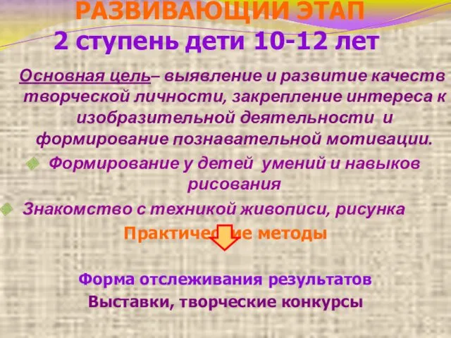 РАЗВИВАЮЩИЙ ЭТАП 2 ступень дети 10-12 лет Основная цель– выявление