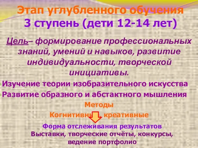 Этап углубленного обучения 3 ступень (дети 12-14 лет) Цель– формирование