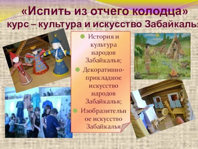 «Испить из отчего колодца» курс – культура и искусство Забайкалья