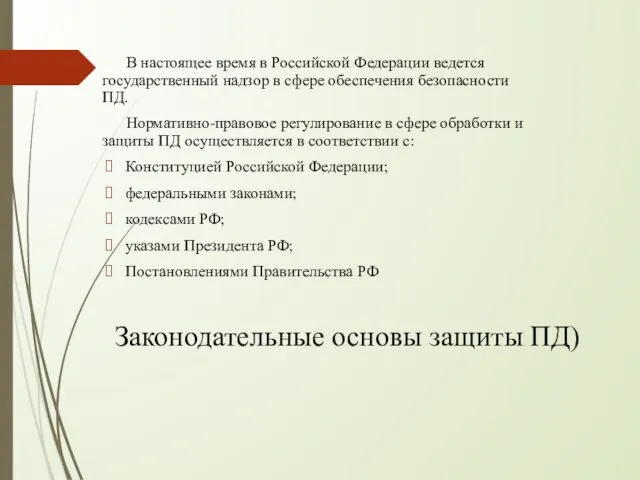 Законодательные основы защиты ПД) В настоящее время в Российской Федерации ведется государственный надзор