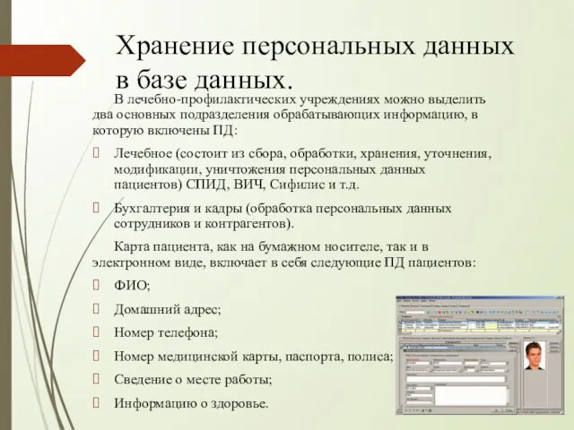 Хранение персональных данных в базе данных. В лечебно-профилактических учреждениях можно