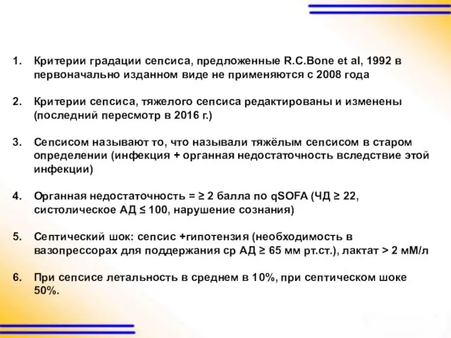 Критерии градации сепсиса, предложенные R.C.Bone et al, 1992 в первоначально