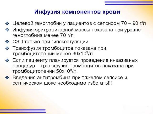 Инфузия компонентов крови Целевой гемоглобин у пациентов с сепсисом 70