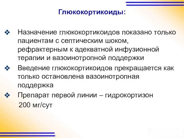 Глюкокортикоиды: Назначение глюкокортикоидов показано только пациентам с септическим шоком, рефрактерным