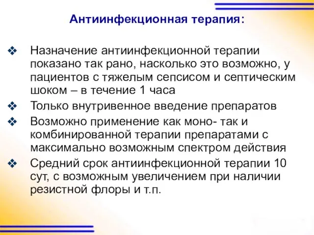 Антиинфекционная терапия: Назначение антиинфекционной терапии показано так рано, насколько это