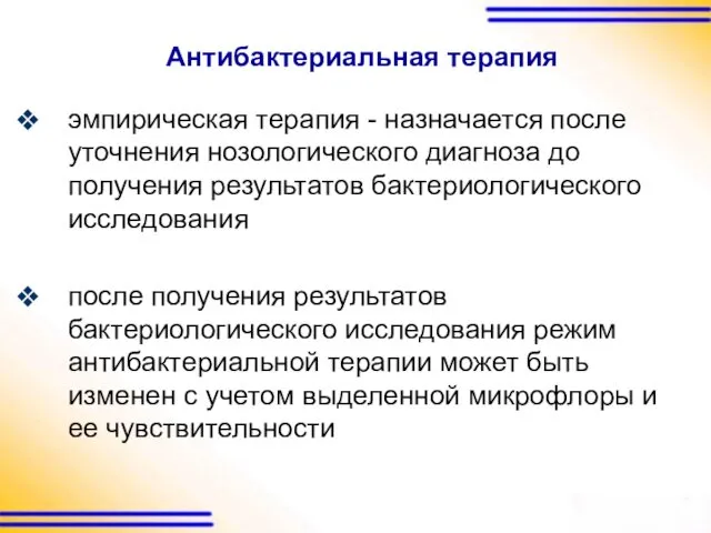 Антибактериальная терапия эмпирическая терапия - назначается после уточнения нозологического диагноза