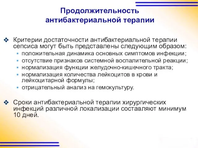 Продолжительность антибактериальной терапии Критерии достаточности антибактериальной терапии сепсиса могут быть