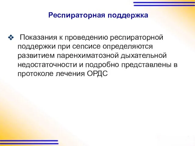 Респираторная поддержка Показания к проведению респираторной поддержки при сепсисе определяются