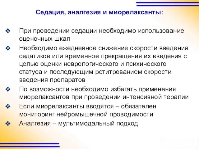 Седация, аналгезия и миорелаксанты: При проведении седации необходимо использование оценочных