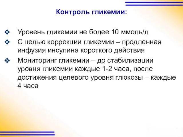 Контроль гликемии: Уровень гликемии не более 10 ммоль/л С целью