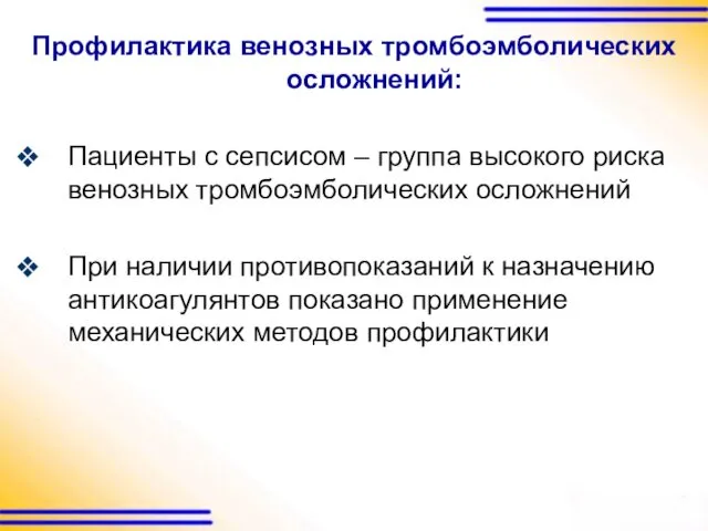 Профилактика венозных тромбоэмболических осложнений: Пациенты с сепсисом – группа высокого